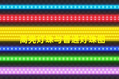 高亮灯珠与普通灯珠图片 高亮led灯珠电压多少